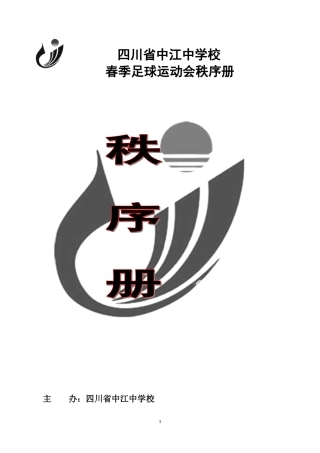 中江中学2015年春季2013级足球比赛规程(1)