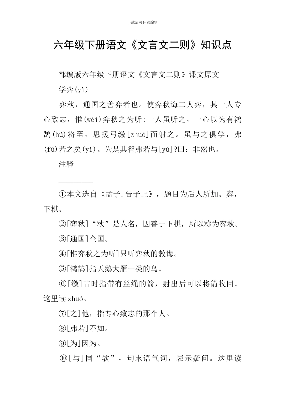 六年级下册语文《文言文二则》知识点_第1页