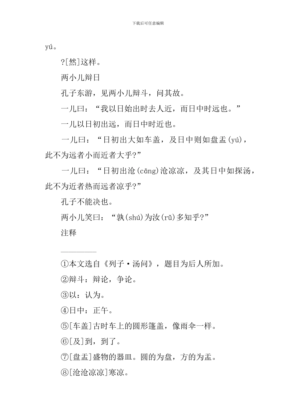 六年级下册语文《文言文二则》知识点_第2页