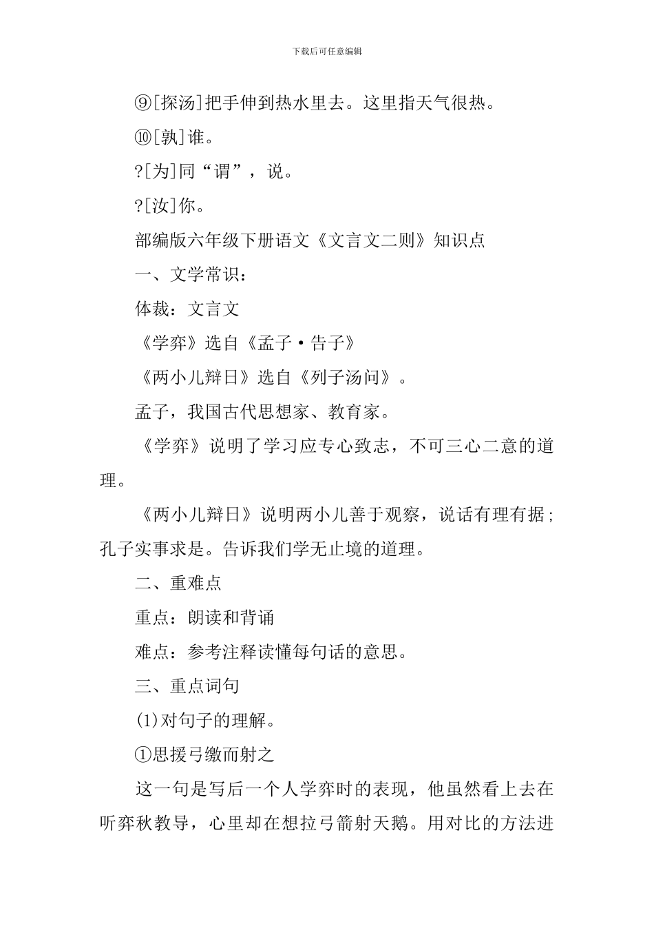 六年级下册语文《文言文二则》知识点_第3页