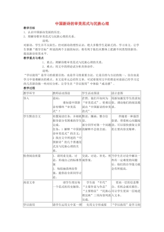 2011年高中语文 4.14《中国新诗的审美范式与民族心理》教案 沪教版必修1