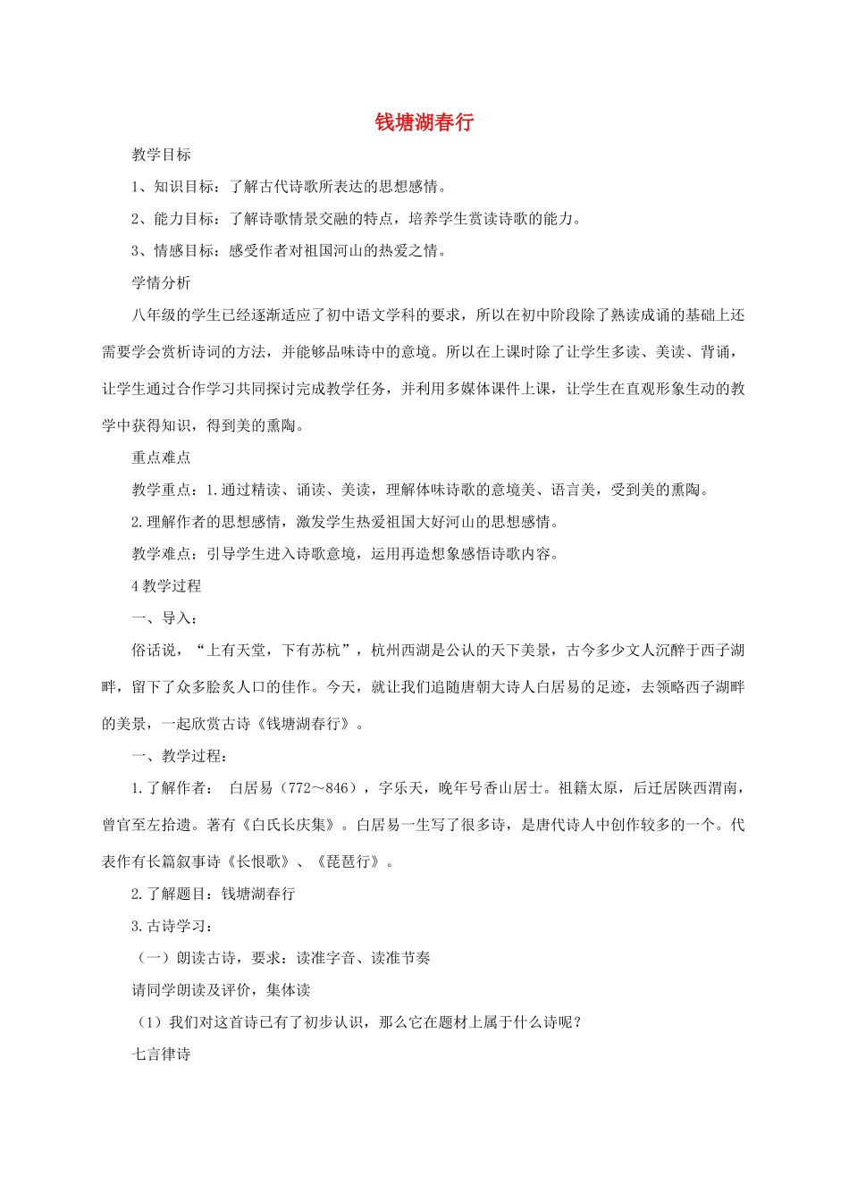 春九年级语文下册 第五单元 15 诗词五首《钱塘湖春行》教案2 语文版-语文版初中九年级下册语文教案_第1页