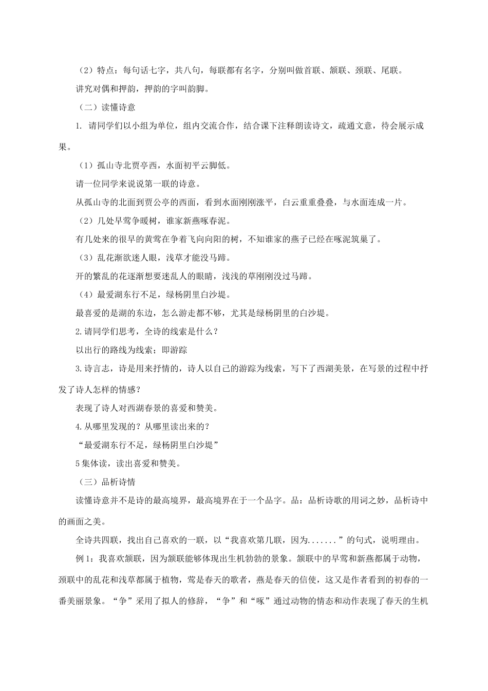 春九年级语文下册 第五单元 15 诗词五首《钱塘湖春行》教案2 语文版-语文版初中九年级下册语文教案_第2页
