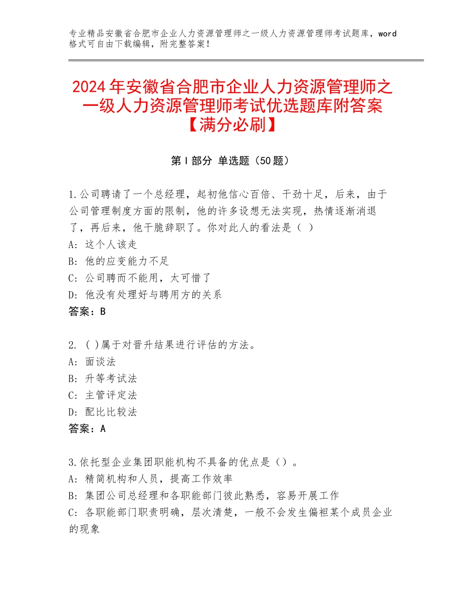 2024年安徽省合肥市企业人力资源管理师之一级人力资源管理师考试优选题库附答案【满分必刷】_第1页