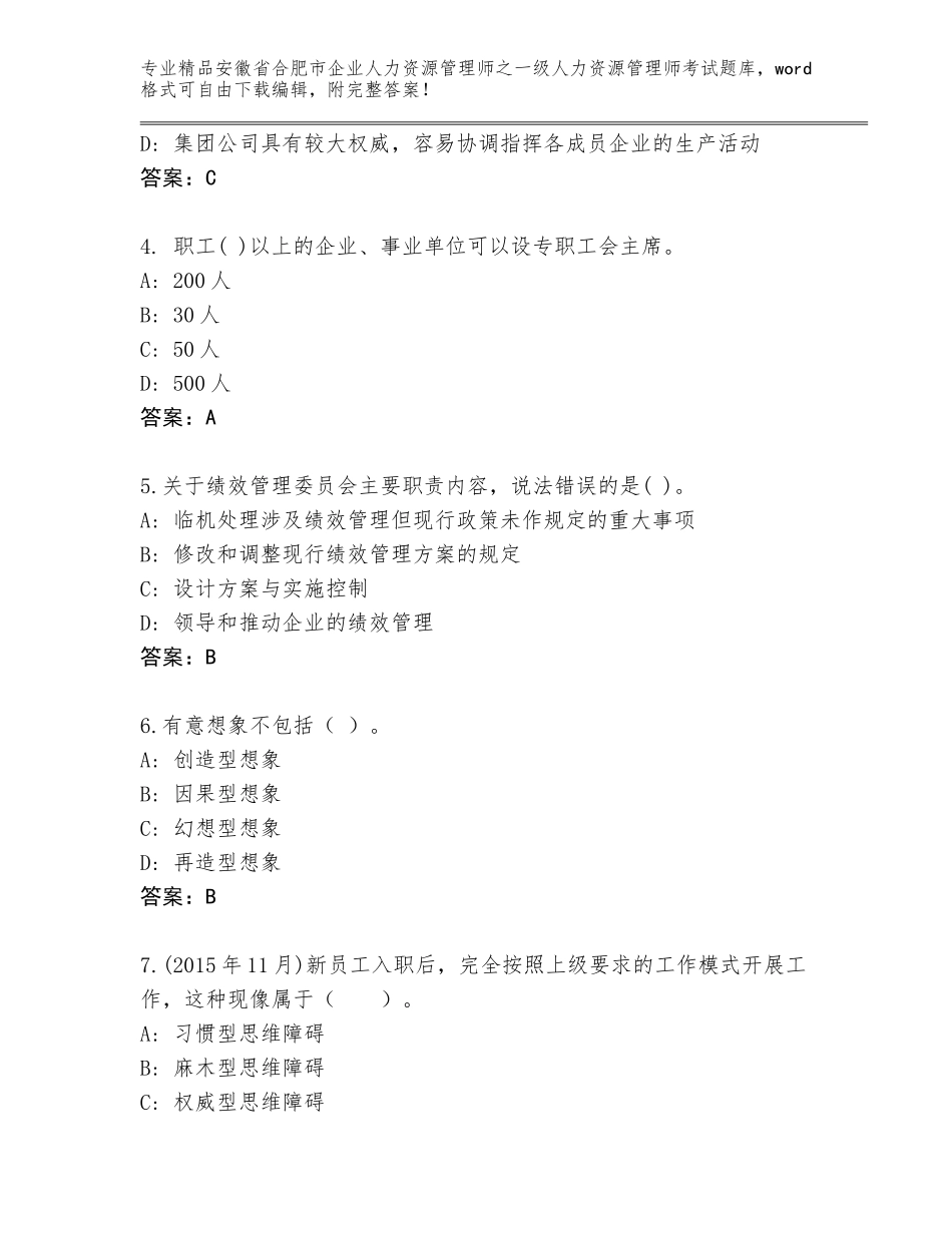 2024年安徽省合肥市企业人力资源管理师之一级人力资源管理师考试优选题库附答案【满分必刷】_第2页