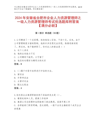 2024年安徽省合肥市企业人力资源管理师之一级人力资源管理师考试优选题库附答案【满分必刷】