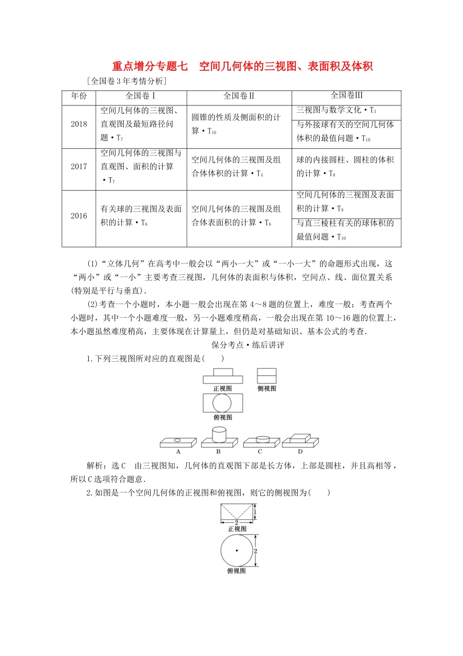 （通用版）高考数学二轮复习 第一部分 第二层级 重点增分 专题七 空间几何体的三视图、表面积及体积讲义 理（普通生，含解析）-人教版高三全册数学教案_第1页