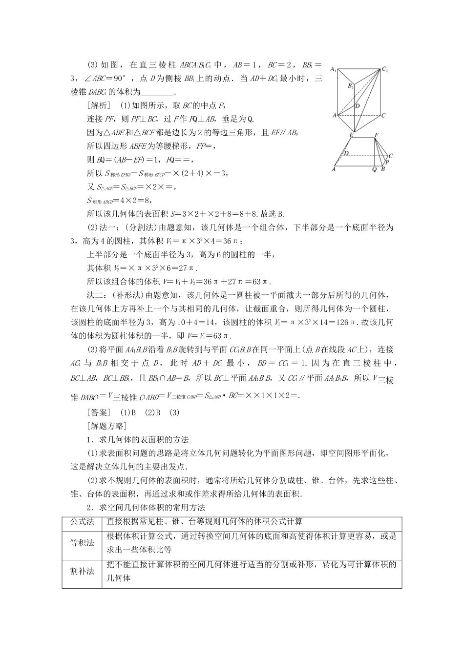 （通用版）高考数学二轮复习 第一部分 第二层级 重点增分 专题七 空间几何体的三视图、表面积及体积讲义 理（普通生，含解析）-人教版高三全册数学教案_第3页