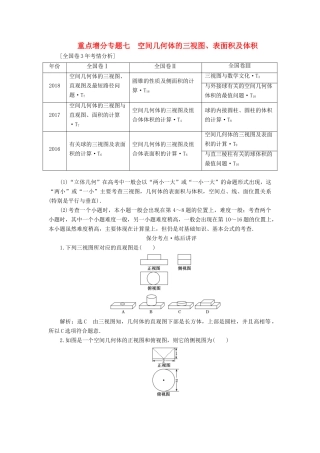 （通用版）高考数学二轮复习 第一部分 第二层级 重点增分 专题七 空间几何体的三视图、表面积及体积讲义 理（普通生，含解析）-人教版高三全册数学教案
