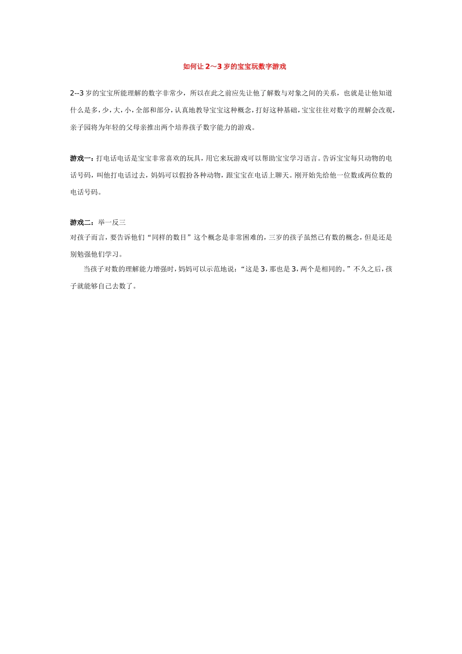 如何让2～3岁的宝宝玩数字游戏(1)_第1页