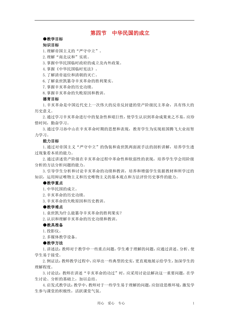 【精品】高中历史 第三章  资产阶级民主革命和清朝的覆亡 第四节中华民国的成立(第一课时) 大纲人教版_第1页