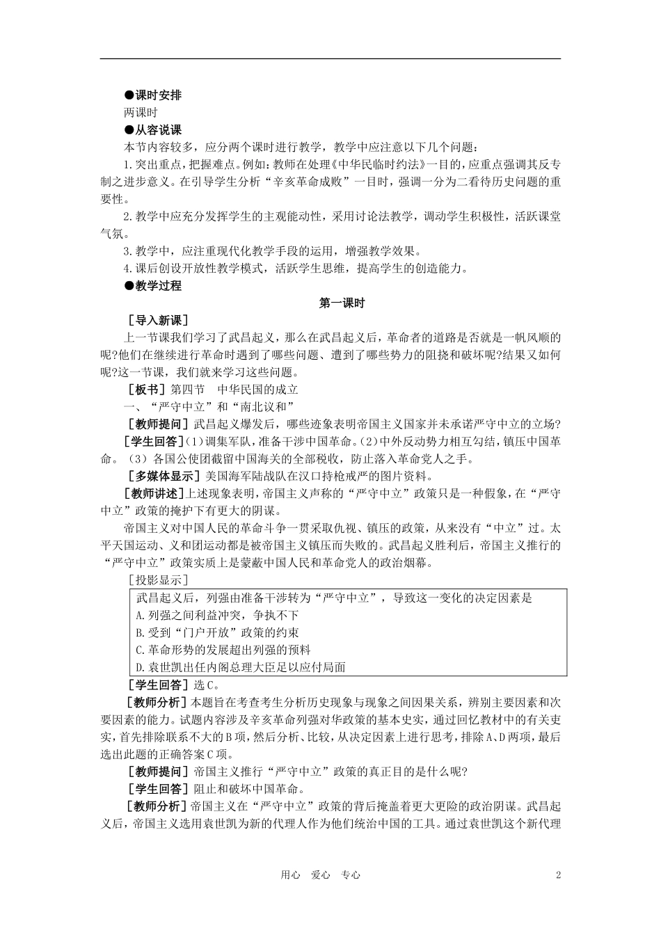 【精品】高中历史 第三章  资产阶级民主革命和清朝的覆亡 第四节中华民国的成立(第一课时) 大纲人教版_第2页