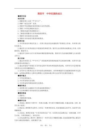 【精品】高中历史 第三章  资产阶级民主革命和清朝的覆亡 第四节中华民国的成立(第一课时) 大纲人教版