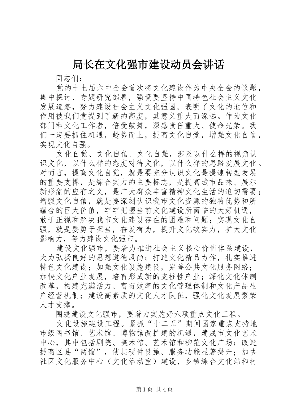局长在文化强市建设动员会讲话发言_第1页