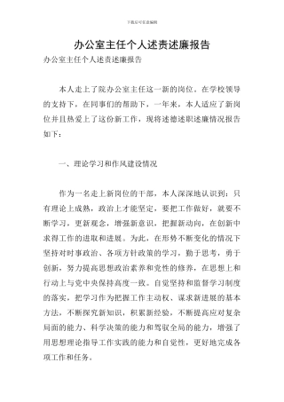 办公室主任个人述责述廉报告