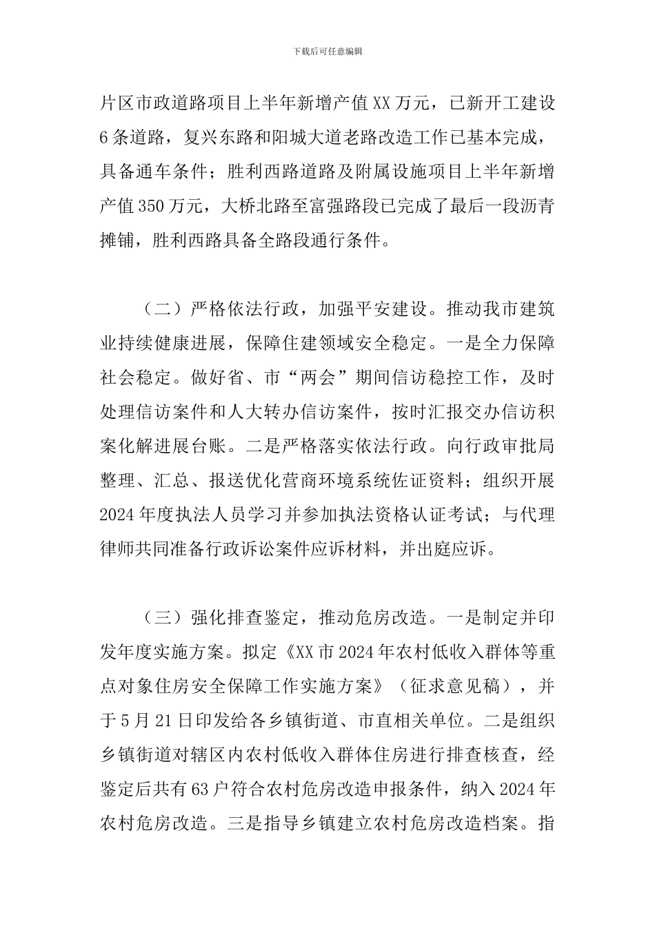 住建局关于2024年上半年工作总结及下半年工作计划范文_第2页