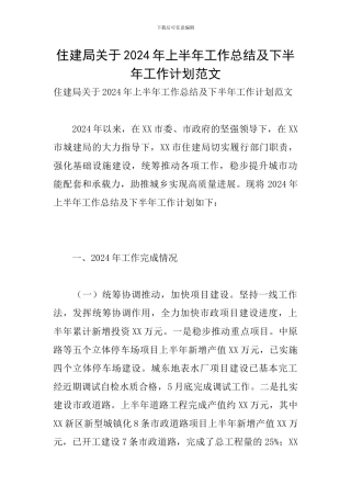 住建局关于2024年上半年工作总结及下半年工作计划范文