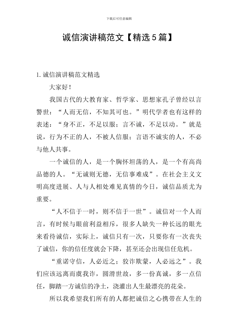 诚信演讲稿范文【精选5篇】_第1页