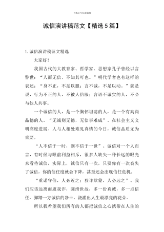 诚信演讲稿范文【精选5篇】