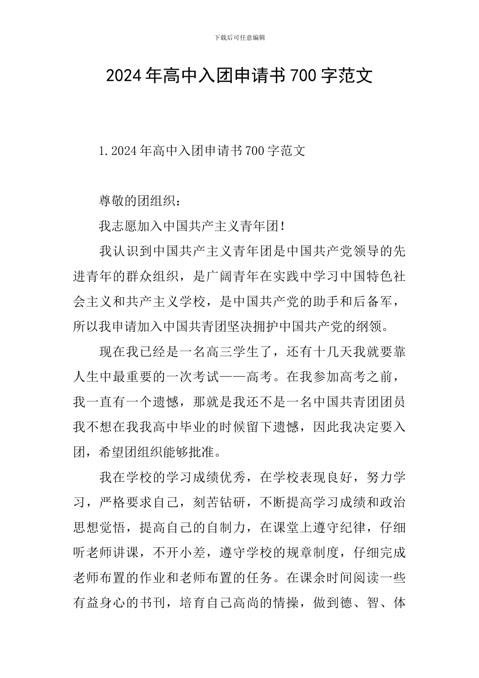 2024年高中入团申请书700字范文_第1页