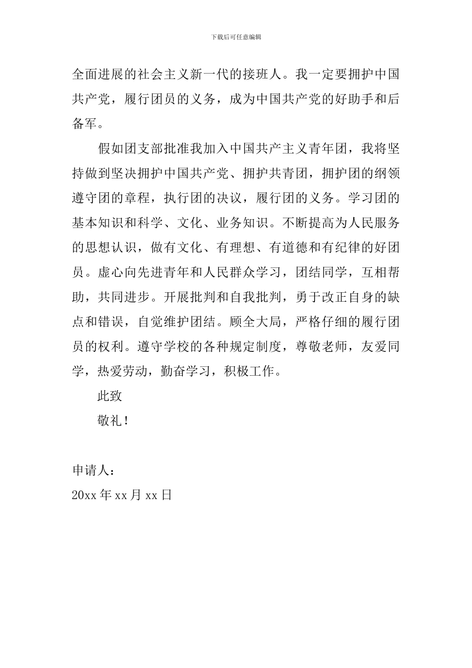 2024年高中入团申请书700字范文_第2页