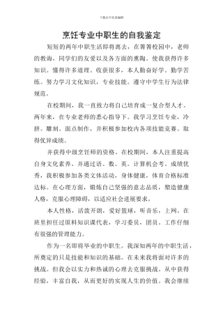 烹饪专业中职生的自我鉴定