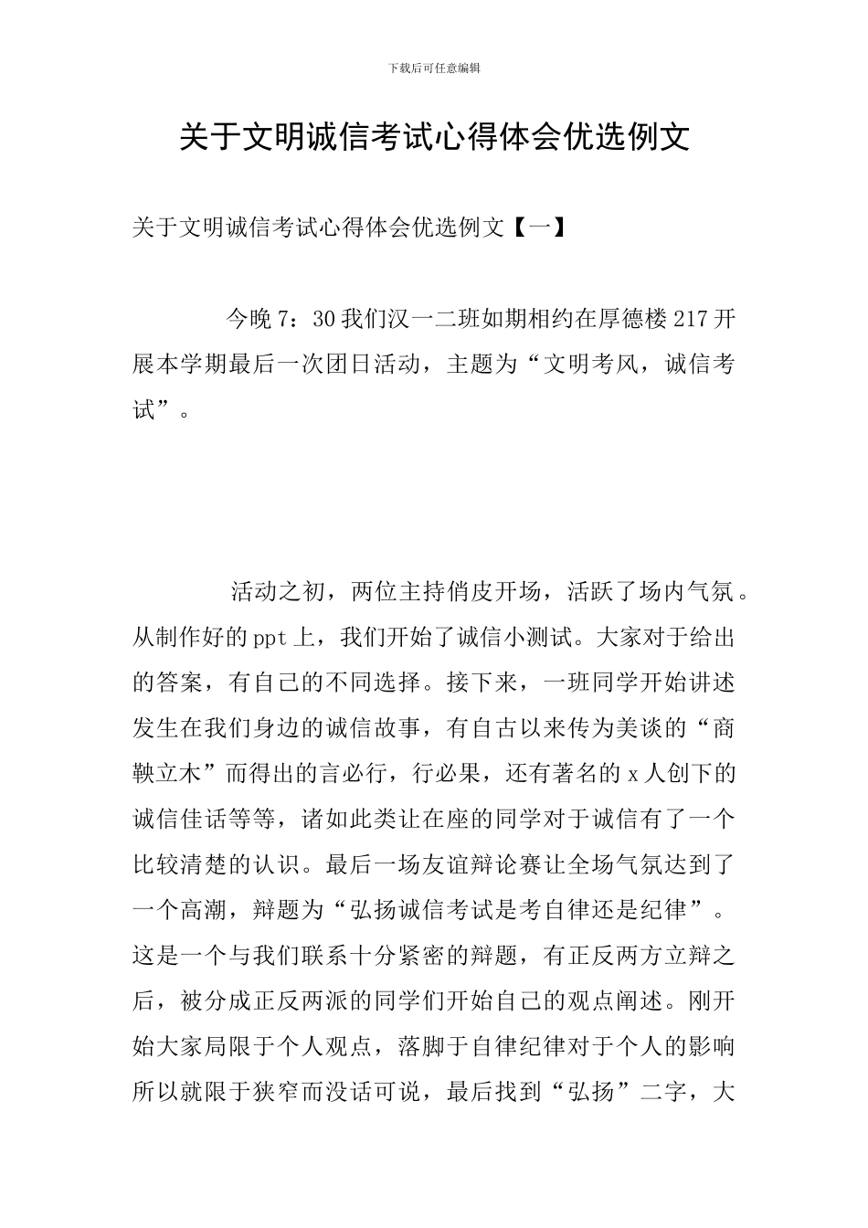 关于文明诚信考试心得体会优选例文_第1页