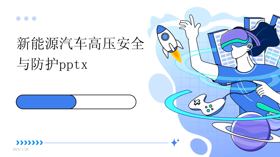 2024版新能源汽车高压安全与防护pptx_第1页