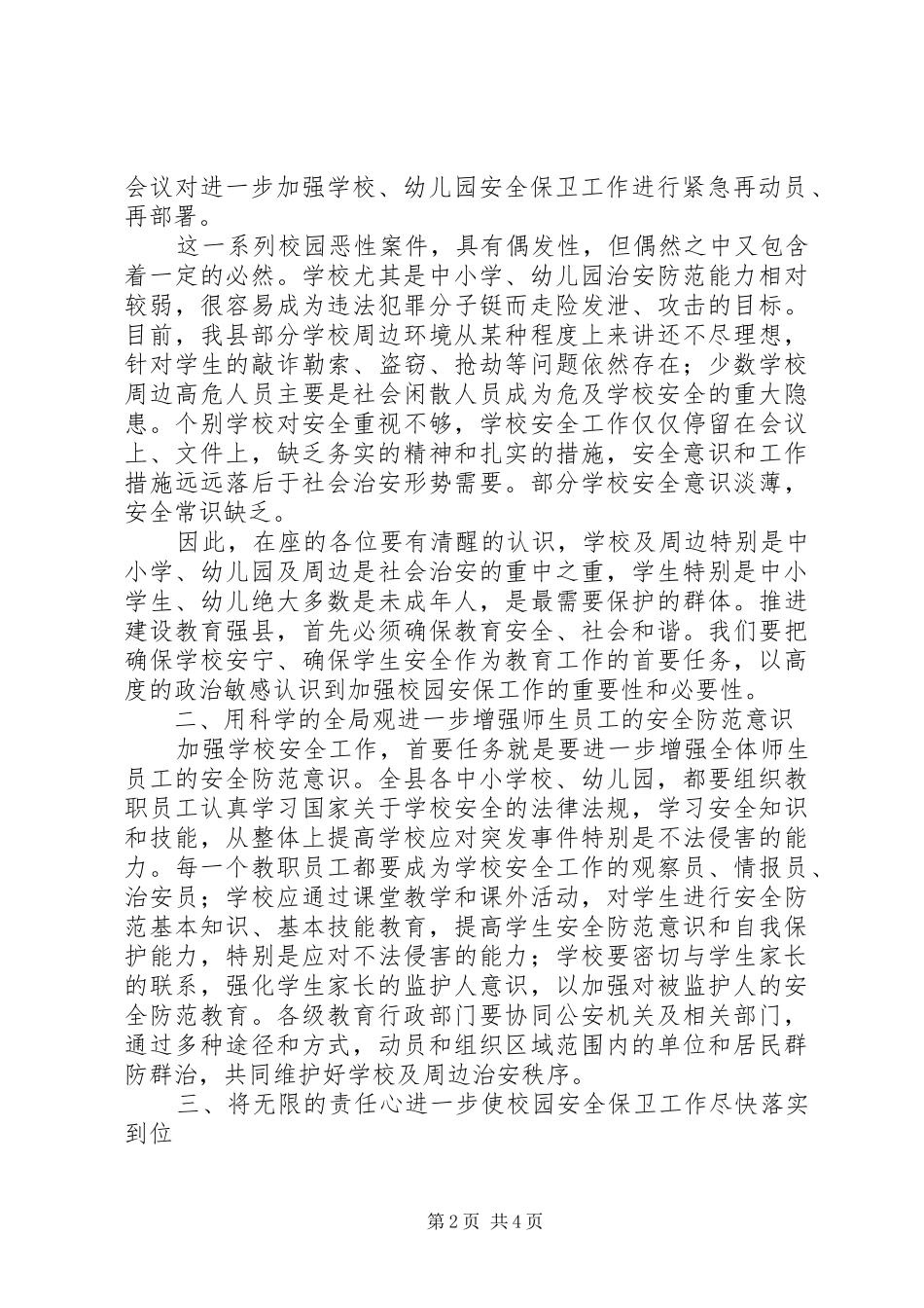 20XX年9月在全县校园安全工作紧急会议上的讲话发言_第2页