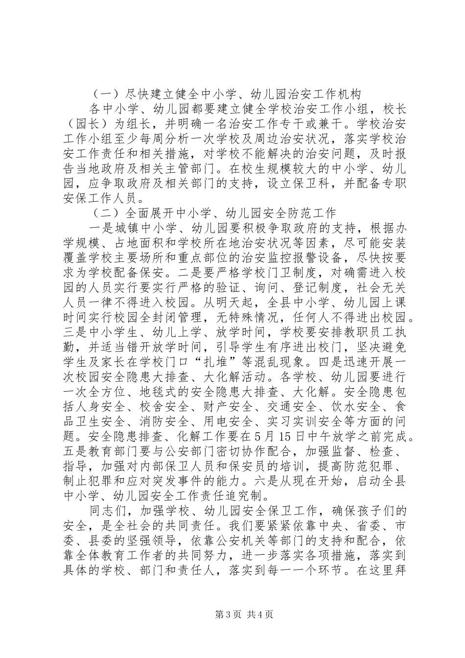 20XX年9月在全县校园安全工作紧急会议上的讲话发言_第3页