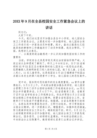 20XX年9月在全县校园安全工作紧急会议上的讲话发言