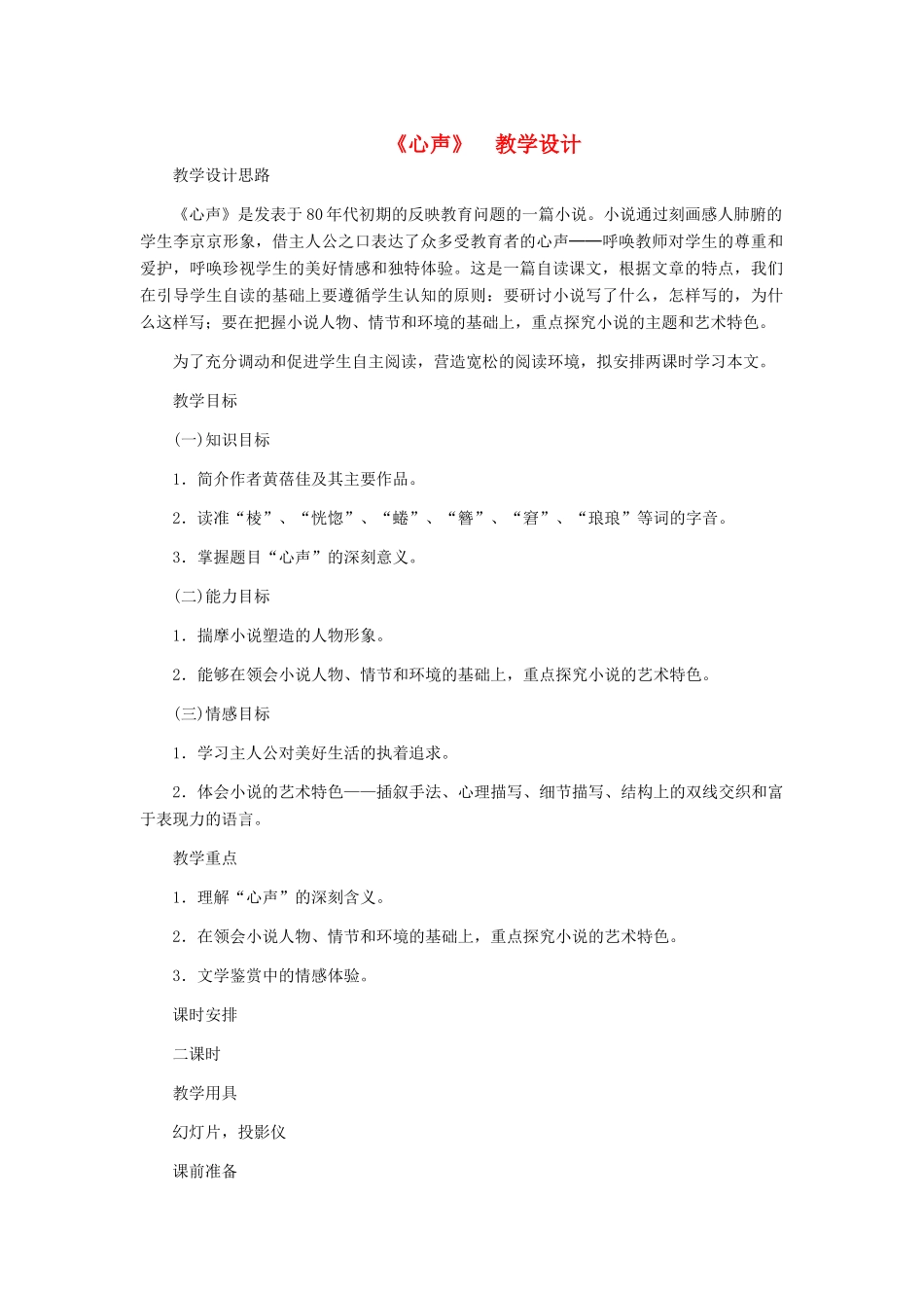 九年级语文上册 《心声》教学设计1 人教新课标版_第1页