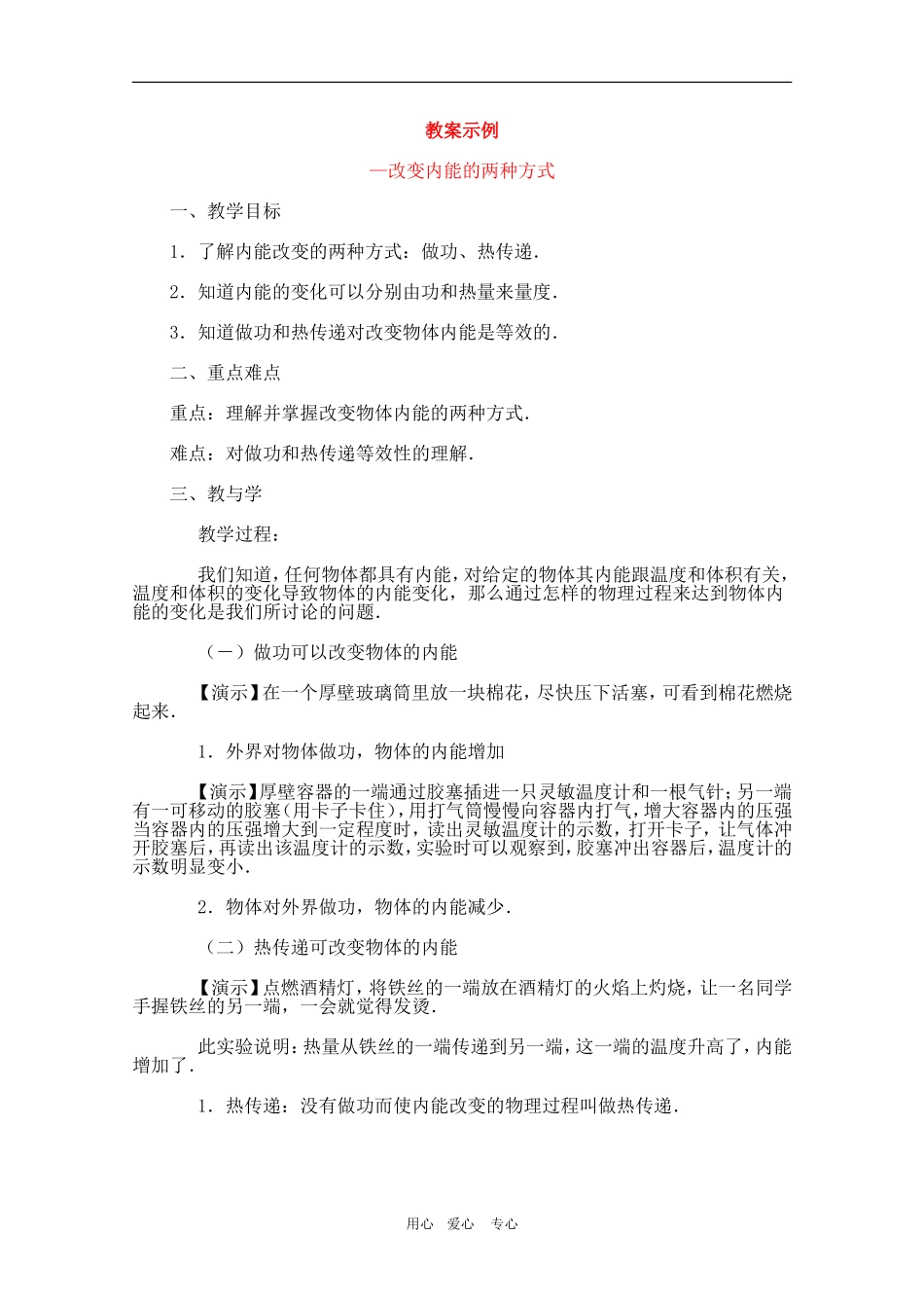 高中物理：7.5《改变内能的两种方式》教案（新人教版选修3-3）_第1页