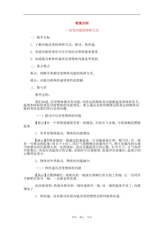 高中物理：7.5《改变内能的两种方式》教案（新人教版选修3-3）