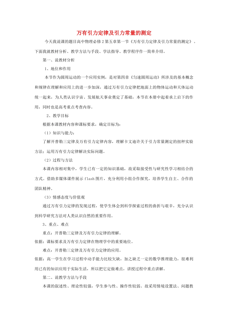 高中物理 第五章 万有引力定律及其应用 5.1 万有引力定律及引力常量的测定说课稿 鲁科版必修2-鲁科版高一必修2物理教案_第1页
