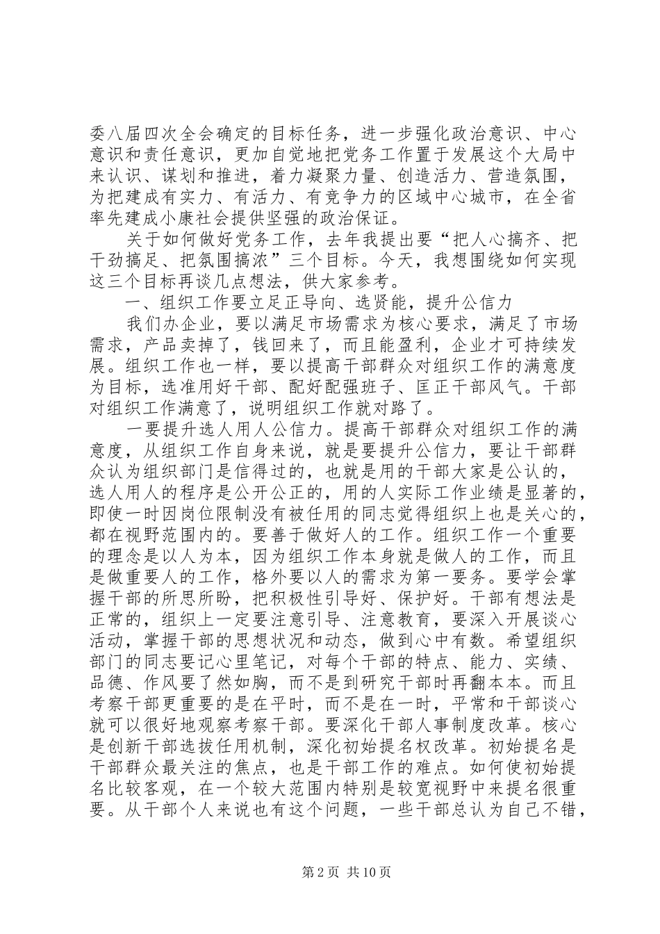 国土局长在党务工作会讲话发言_第2页