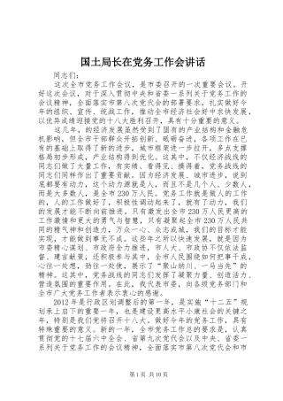国土局长在党务工作会讲话发言