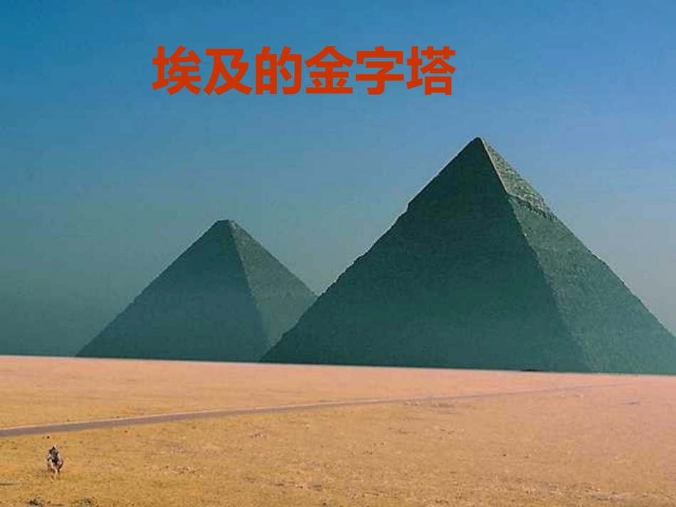 、埃及的金字塔_第1页