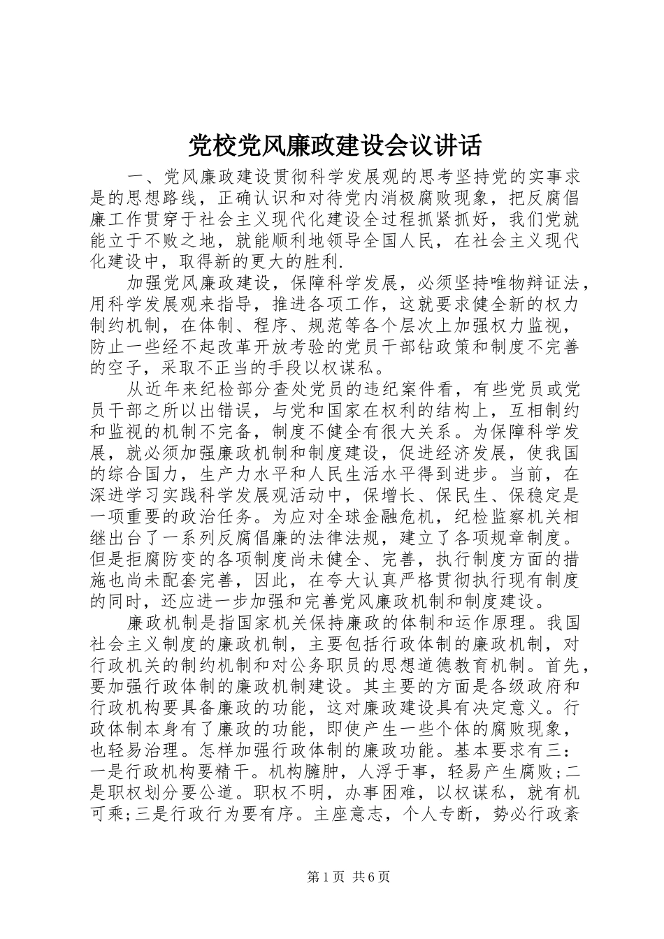 党校党风廉政建设会议讲话发言_第1页