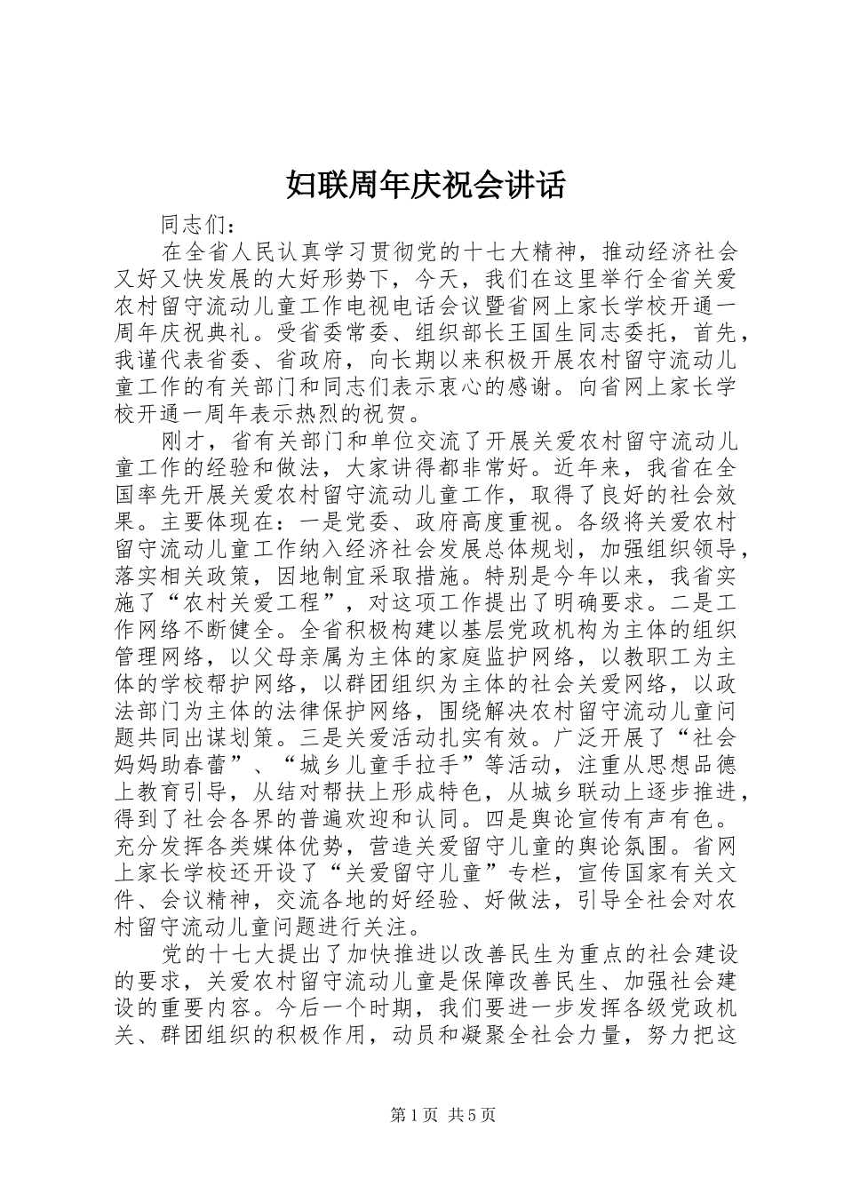 妇联周年庆祝会讲话发言_第1页