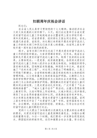 妇联周年庆祝会讲话发言