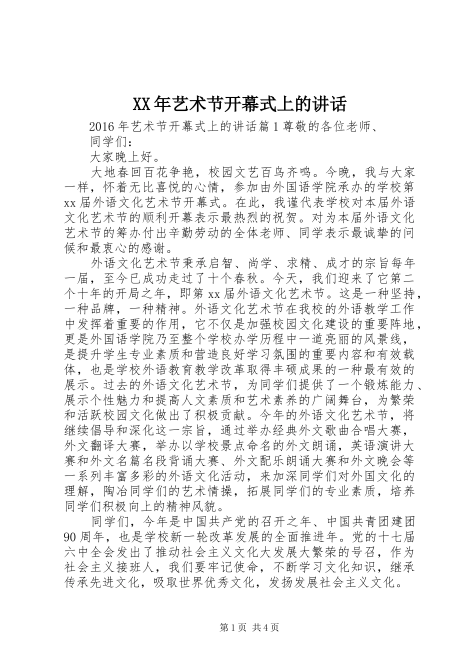 XX年艺术节开幕式上的讲话发言_第1页