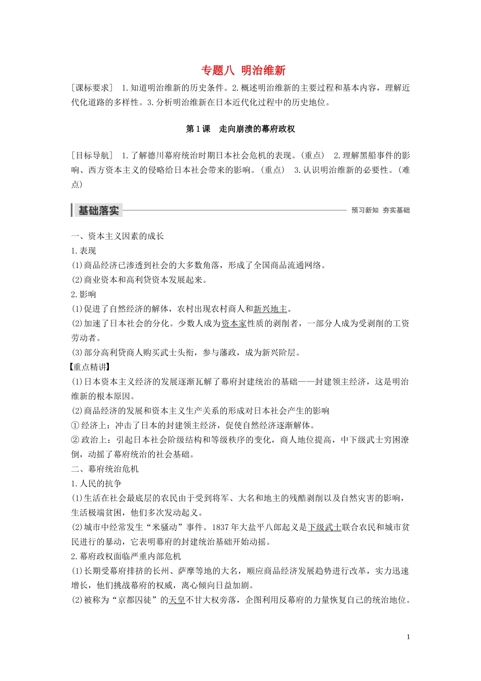 高中历史 专题八 明治维新 第1课 走向崩溃的幕府政权讲义 人民版选修1-人民版高二选修1历史教案_第1页