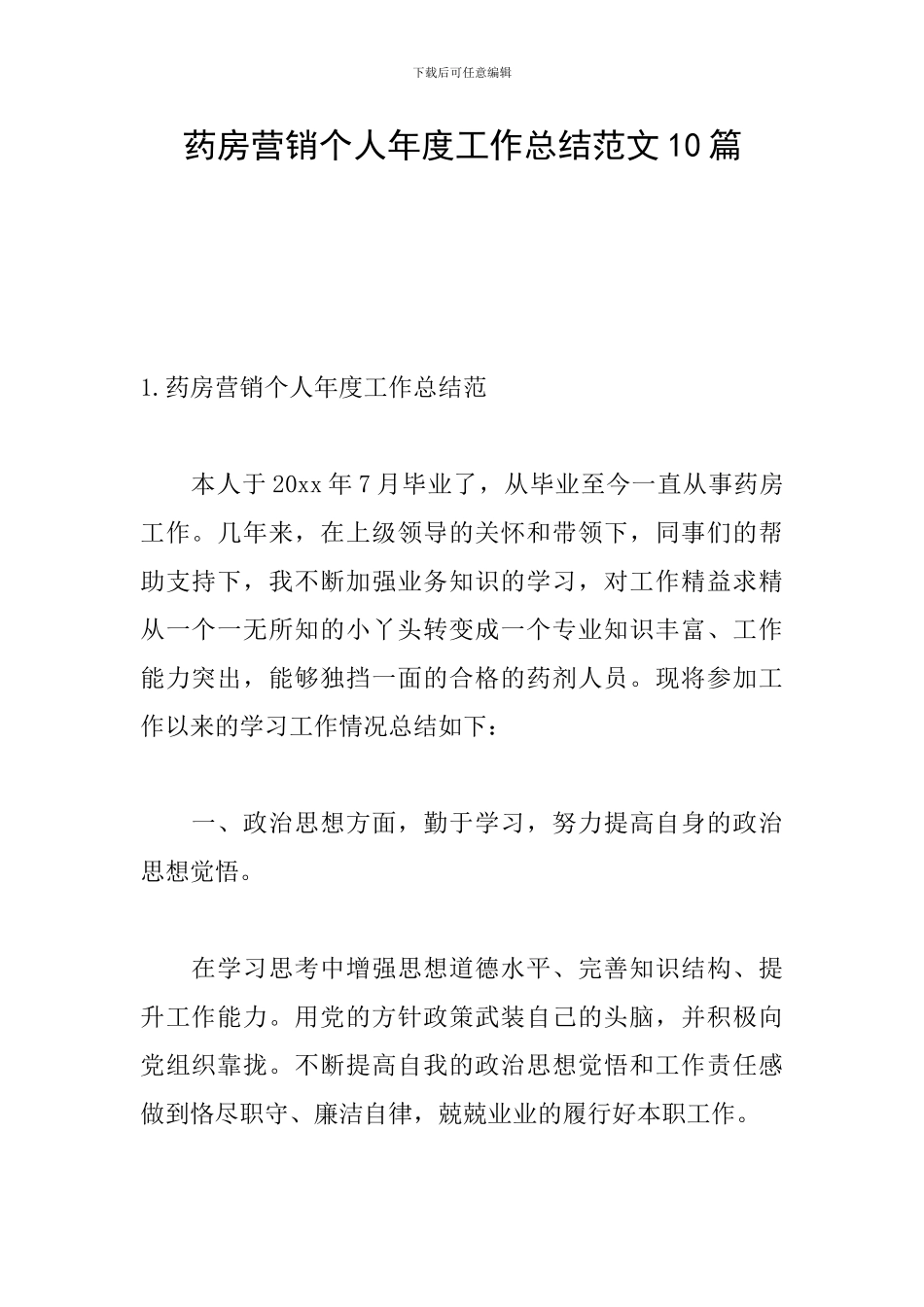药房营销个人年度工作总结范文10篇_第1页