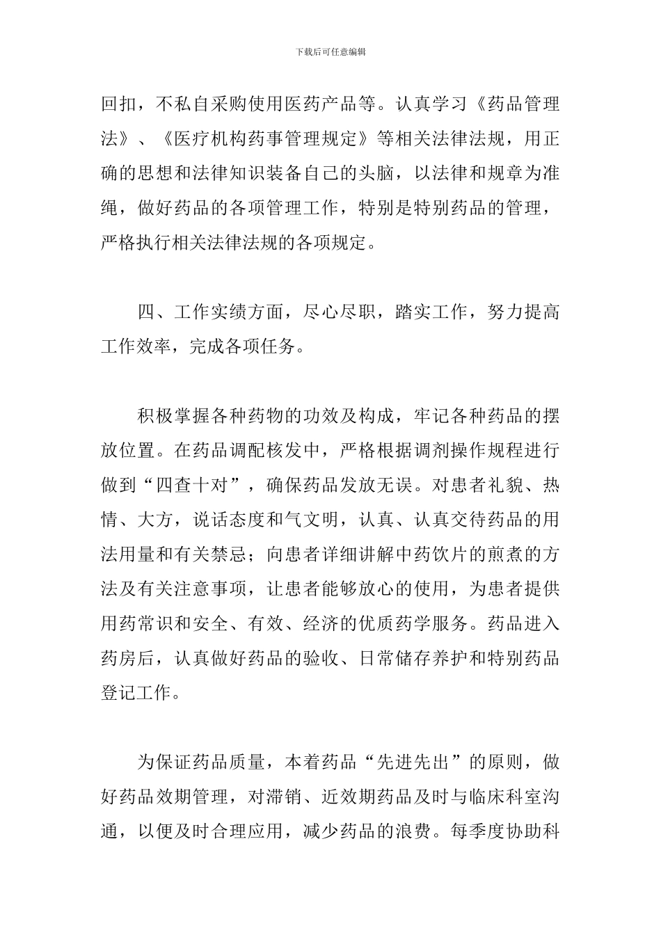 药房营销个人年度工作总结范文10篇_第3页