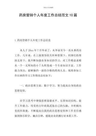 药房营销个人年度工作总结范文10篇