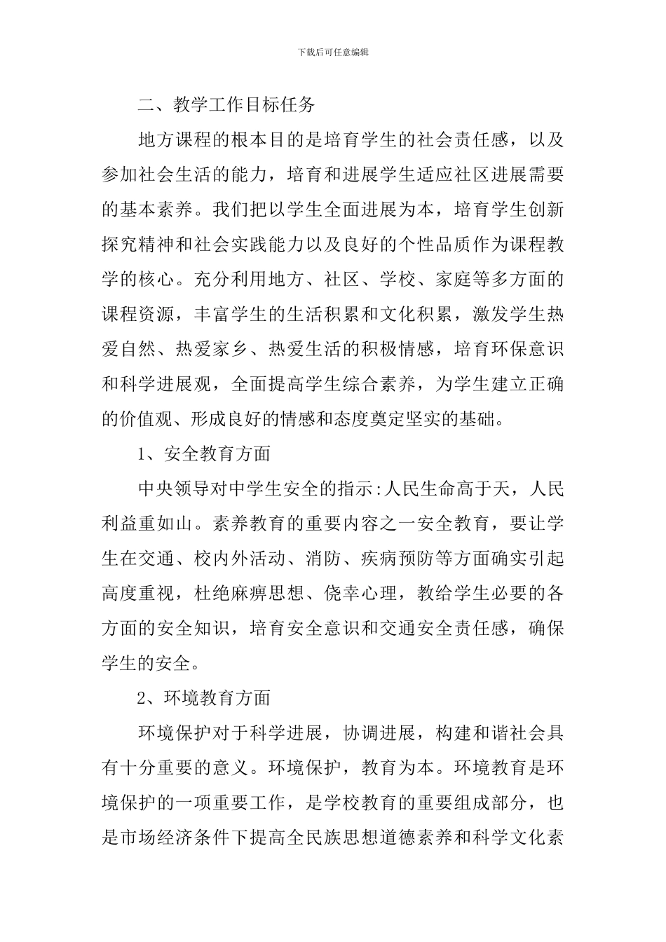 2024-2024学年度初中地方课程教学计划范文_第2页