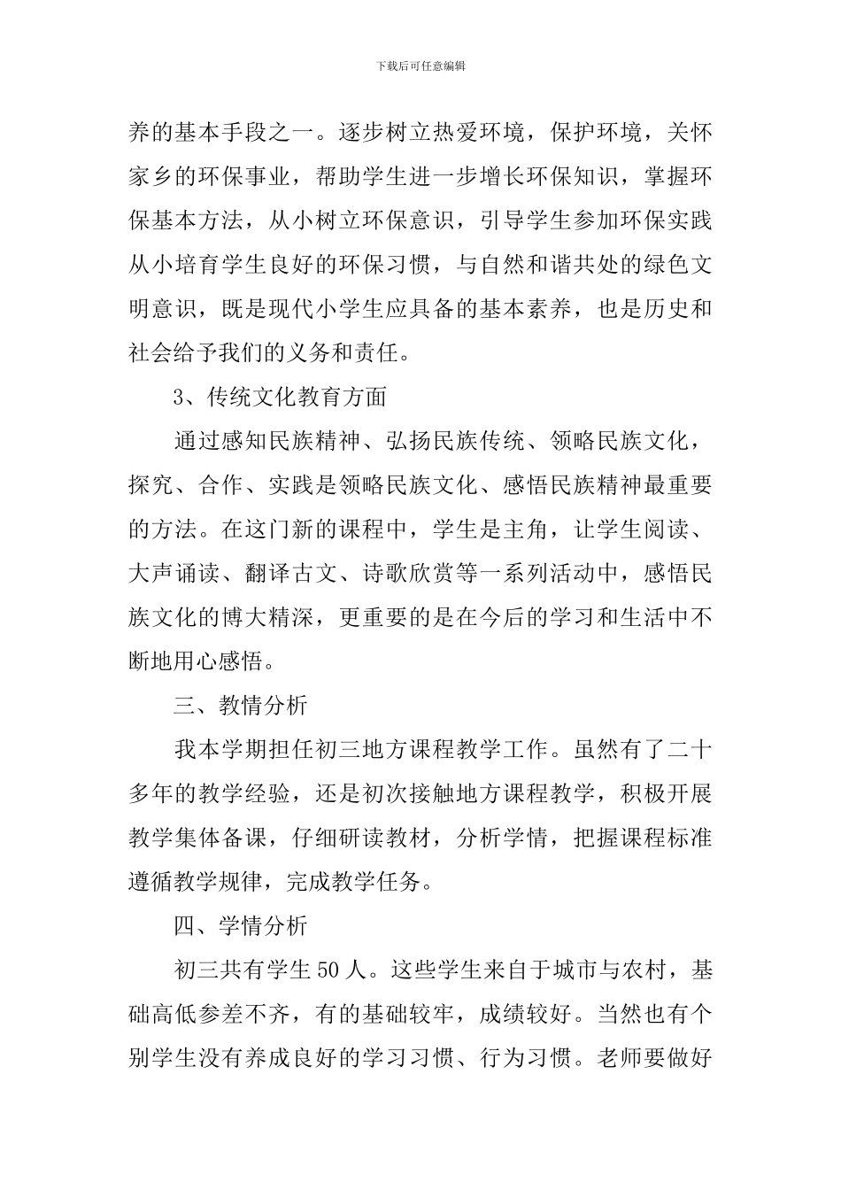 2024-2024学年度初中地方课程教学计划范文_第3页