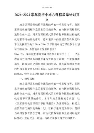 2024-2024学年度初中地方课程教学计划范文
