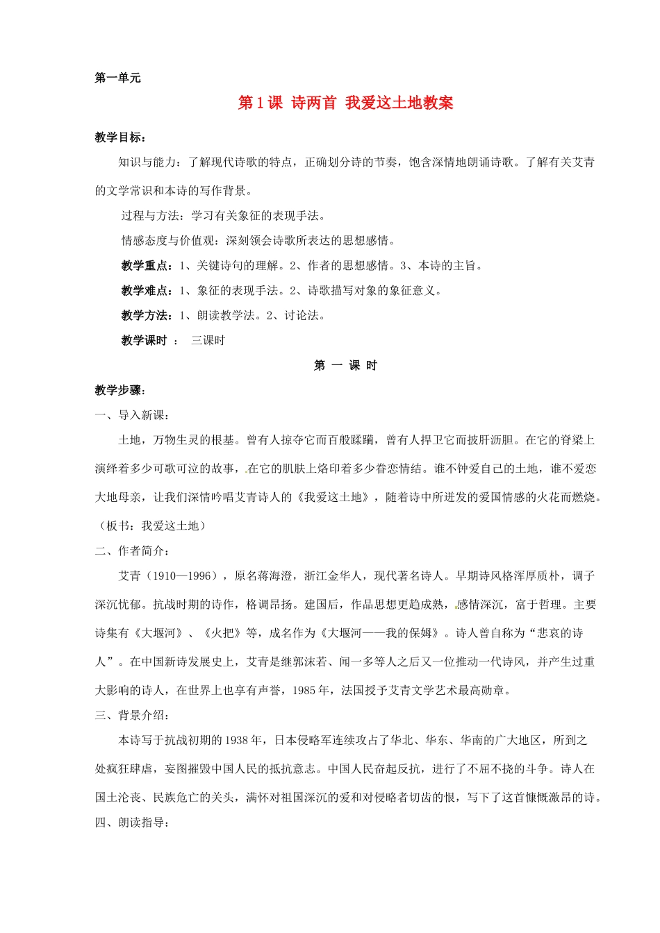 天津市宝坻区第二中学九年级语文下册 第1课 诗两首 我爱这土地教案 新人教版_第1页